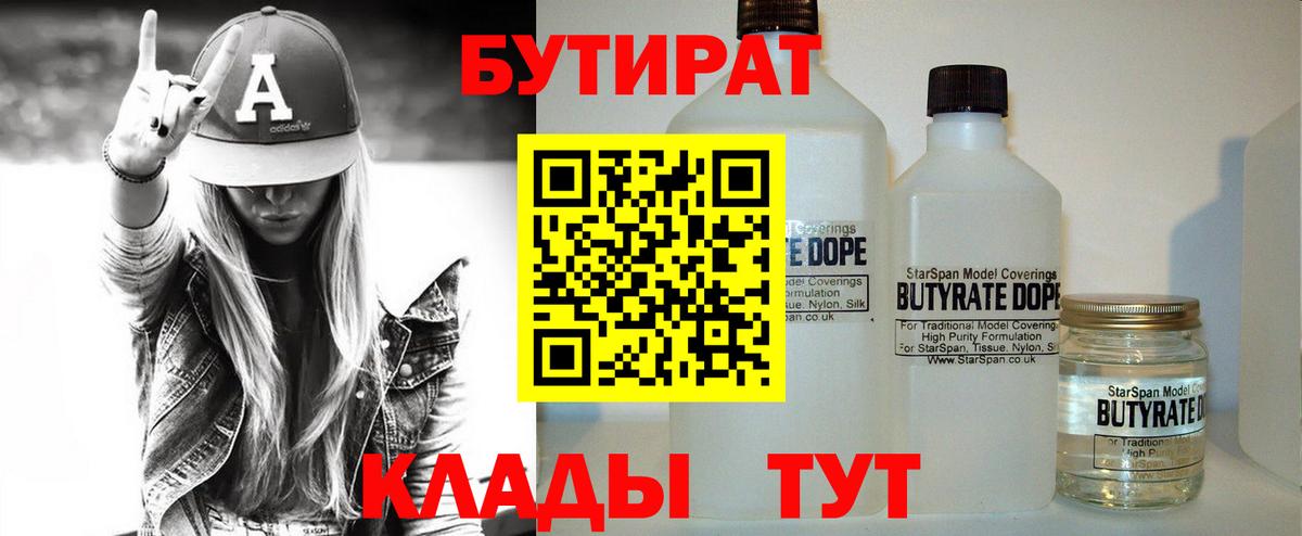 БУТИРАТ 1.4BDO  Вход с VPN  Качканар 