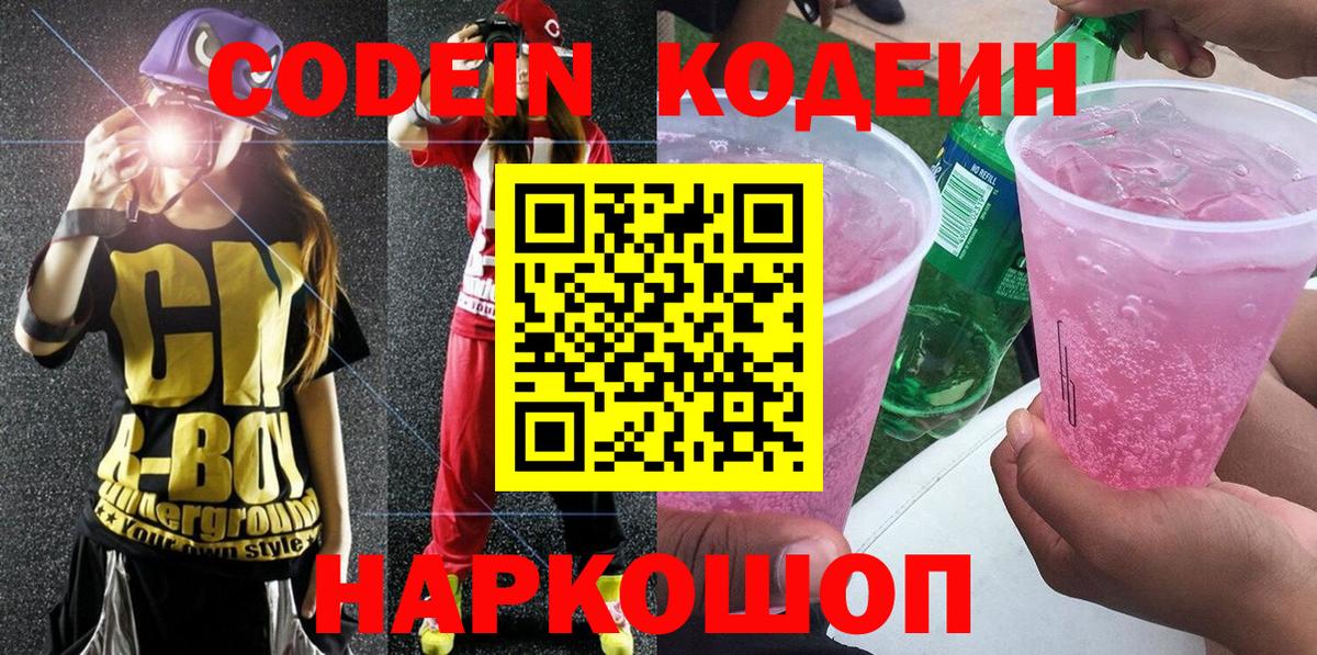 Кодеин Purple Drank  Вход с VPN  Качканар 